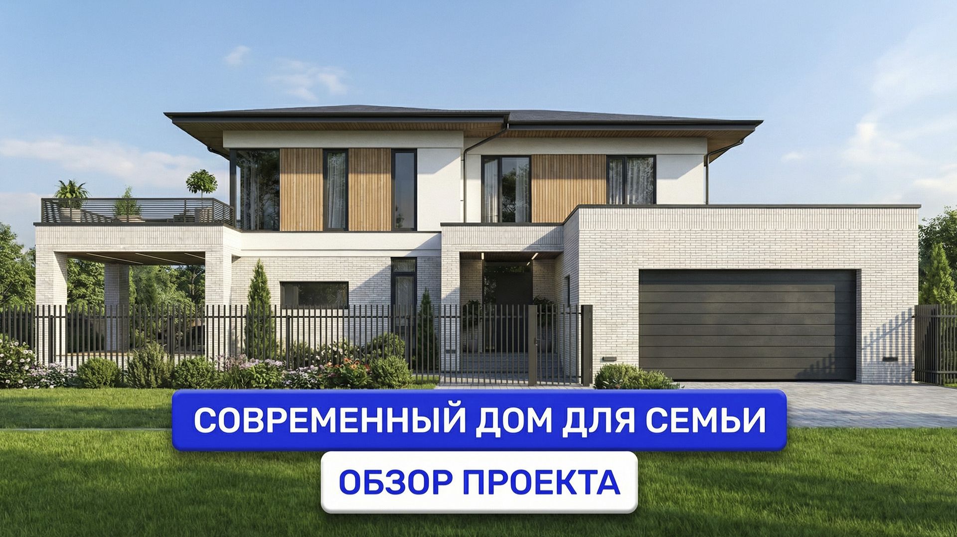 Современный загородный дом с продуманной планировкой. Обзор проекта