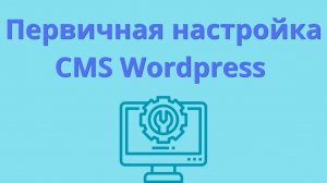 Первичная настройка сайта на CMS Wordpress
