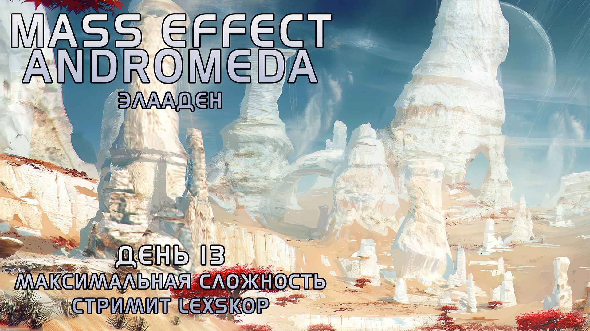 Mass Effect: Andromeda с Модами | День 13 | Элааден