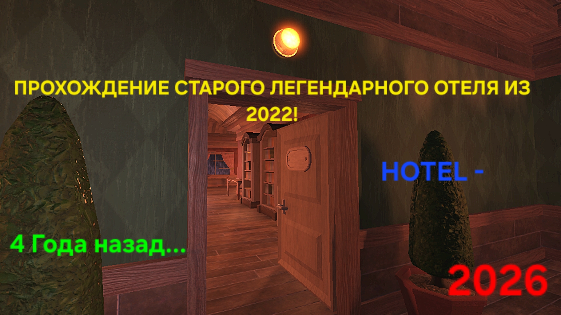 ПРОХОЖДЕНИЕ СТАРОГО ЛЕГЕНДАРНОГО ОТЕЛЯ, В DOORS!