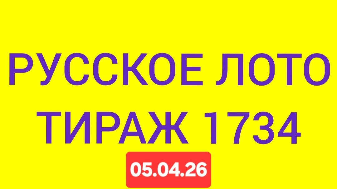 РУССКОЕ ЛОТО ТИРАЖ 1734 от 05.04.26 .  Проверить билет Русское Лото 1734 . Русское лото 1734