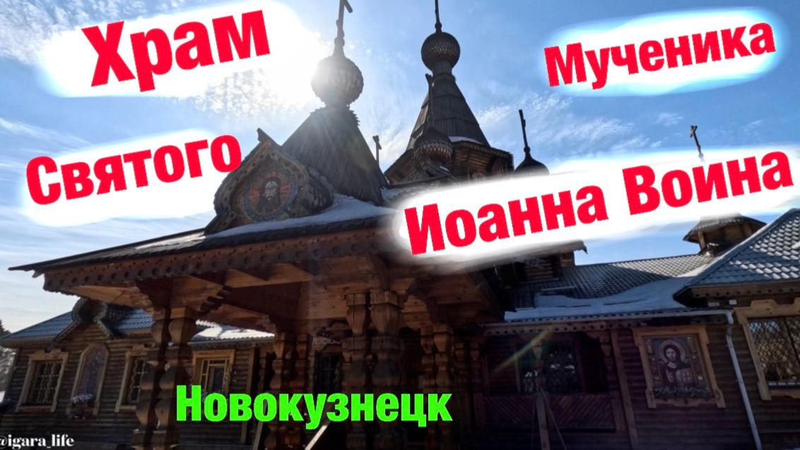 Храм Святого Мученика Иоанна Воина на Зыряновке (г. Новокузнецк).