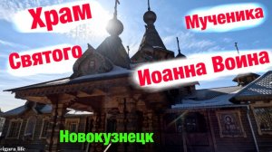 Храм Святого Мученика Иоанна Воина на Зыряновке (г. Новокузнецк).