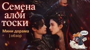 Новая Китайская мини дорама которая безумно понравилась