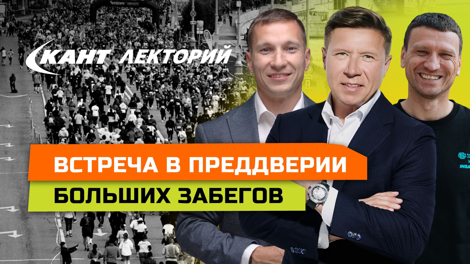 Владимир Волошин, Дмитрий Тарасов и Вадим Янгиров о новом сезоне крупных забегов