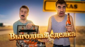 Выгодная сделка с Батей