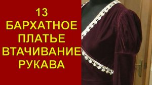 13 Бархатное платье, втачивание рукавов.