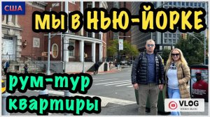 Отпуск. Нью-Йорк. 3 часть. Мы на месте наконец-то. Румтур нашей квартиры. Шопинг. США. ПОВТОР ⏰