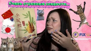 ПРОБУЕМ ЗАРУБЕЖНЫЕ сладости из FixPrice _ снэки, дубайский шоколад, китайские конфеты и др