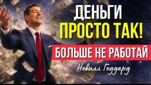 "Мир не управляет человеком — мир лишь отражает его" НЕВИЛЛ ГОДДАРД 🔥