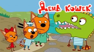 Три Кота Мультфильм | Три Кота Мультики для детей | Сборник Три кота Большое путешествие смотреть