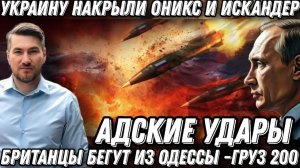 Адские удары РФ.  Украину накрыли Оникс и Искандер. Британцы бегут из Одессы. Партия груза 200