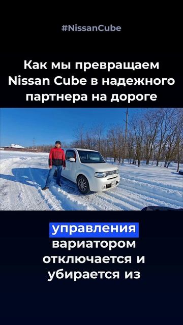 Как мы превращаем ниссан куб в надежного партнера на дороге