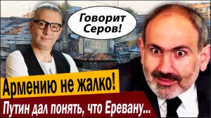 Армению не жалко! Путин дал понять, что Еревану КРЫШКА!