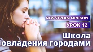 Школа овладения городами УРОК 12 NSM