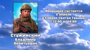 РЕКВИЕМ _ СТУЖИНСКИЙ В.Л.