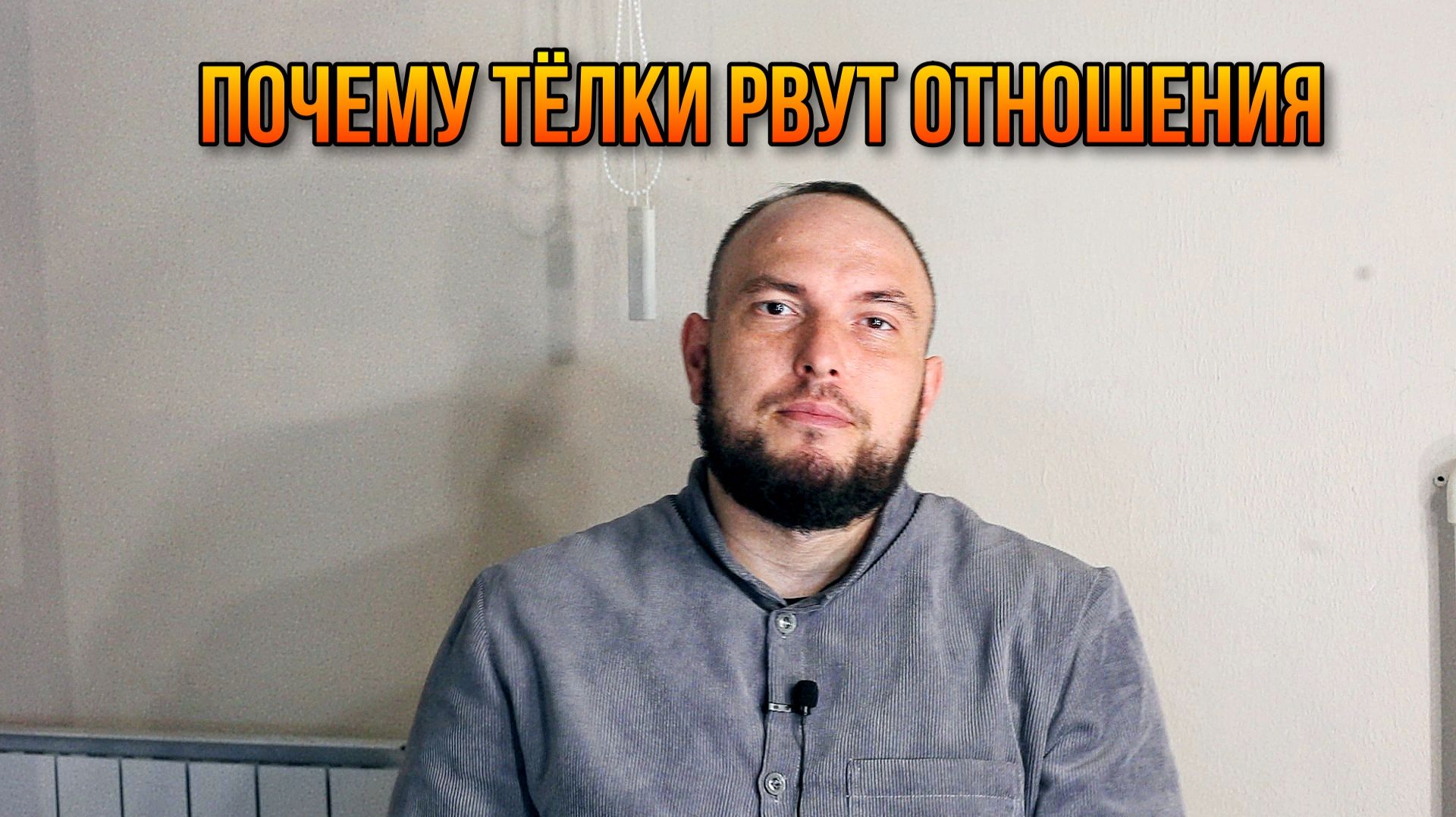 Почему тёлки рвут отношения