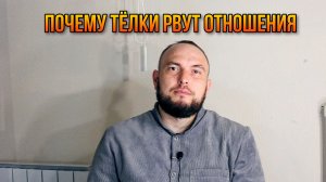 Почему тёлки рвут отношения