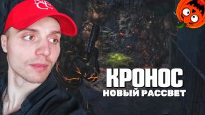 ЯДОВИТЫЕ СПОРЫ #6 🎃 КРОНОС НОВЫЙ РАССВЕТ