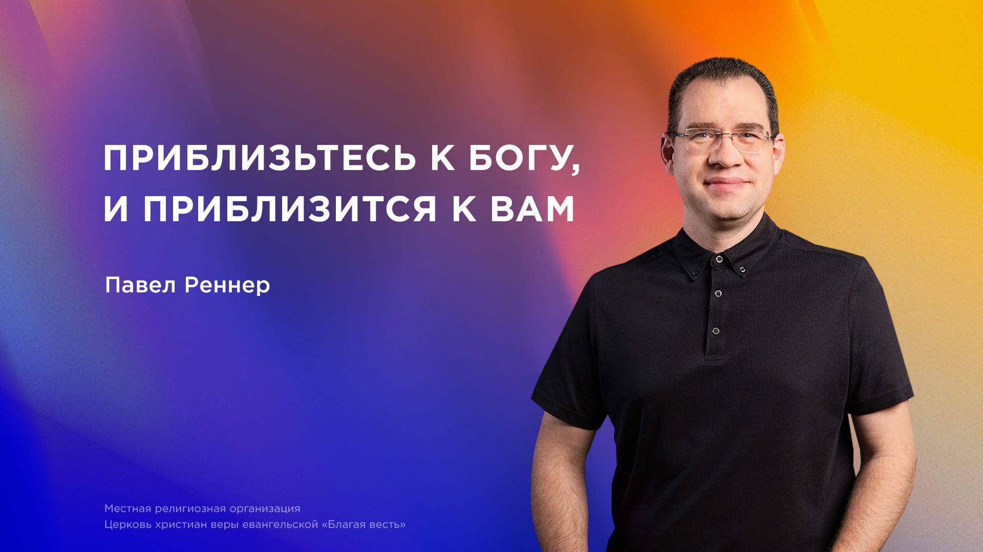 Приблизьтесь к Богу, и приблизится к вам – Павел Реннер (05.04.2026)