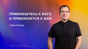 Приблизьтесь к Богу, и приблизится к вам – Павел Реннер (05.04.2026)
