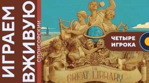Великая библиотека (The Great Library) — Играем вживую
