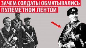 Зачем солдаты и матросы раньше обматывались пулемётными лентами