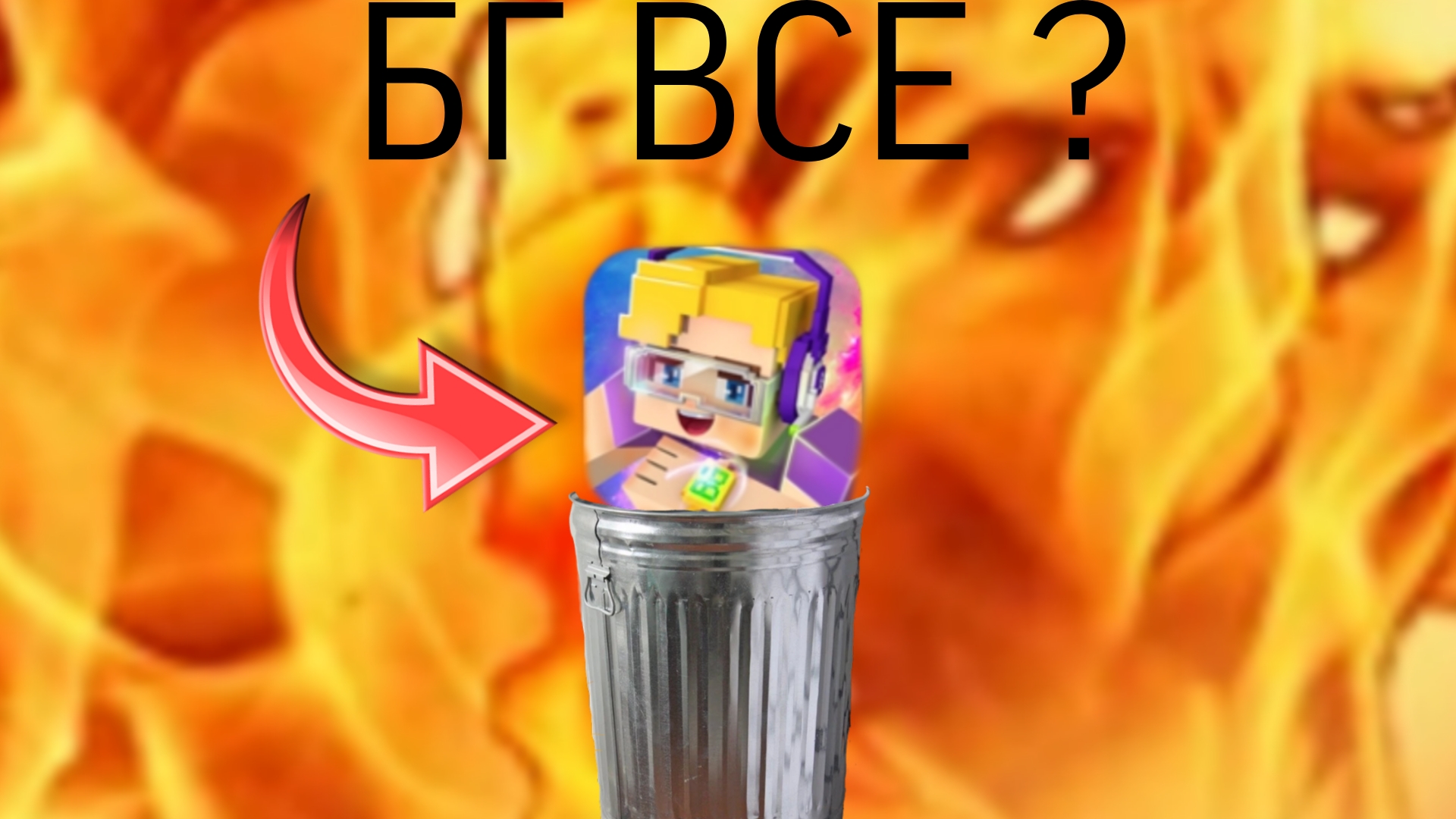 БЛОКМАН ГО ВСЕ ? ТРЕШ В БЛОКМАН ГО Blockman Go Community