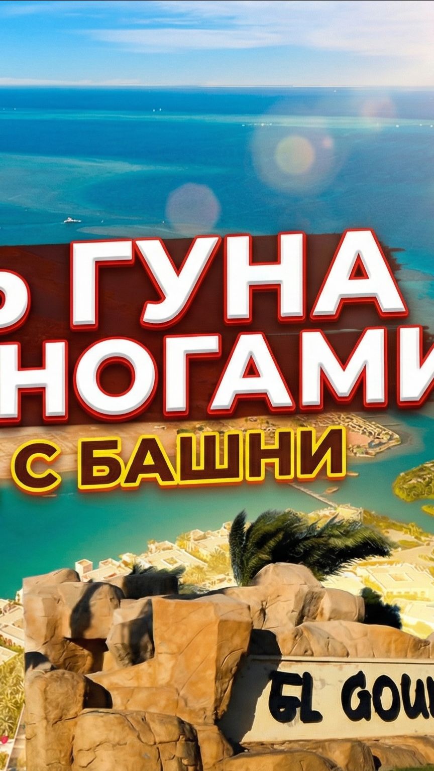 Город каналов и яхт: Эль‑Гуна как на ладони