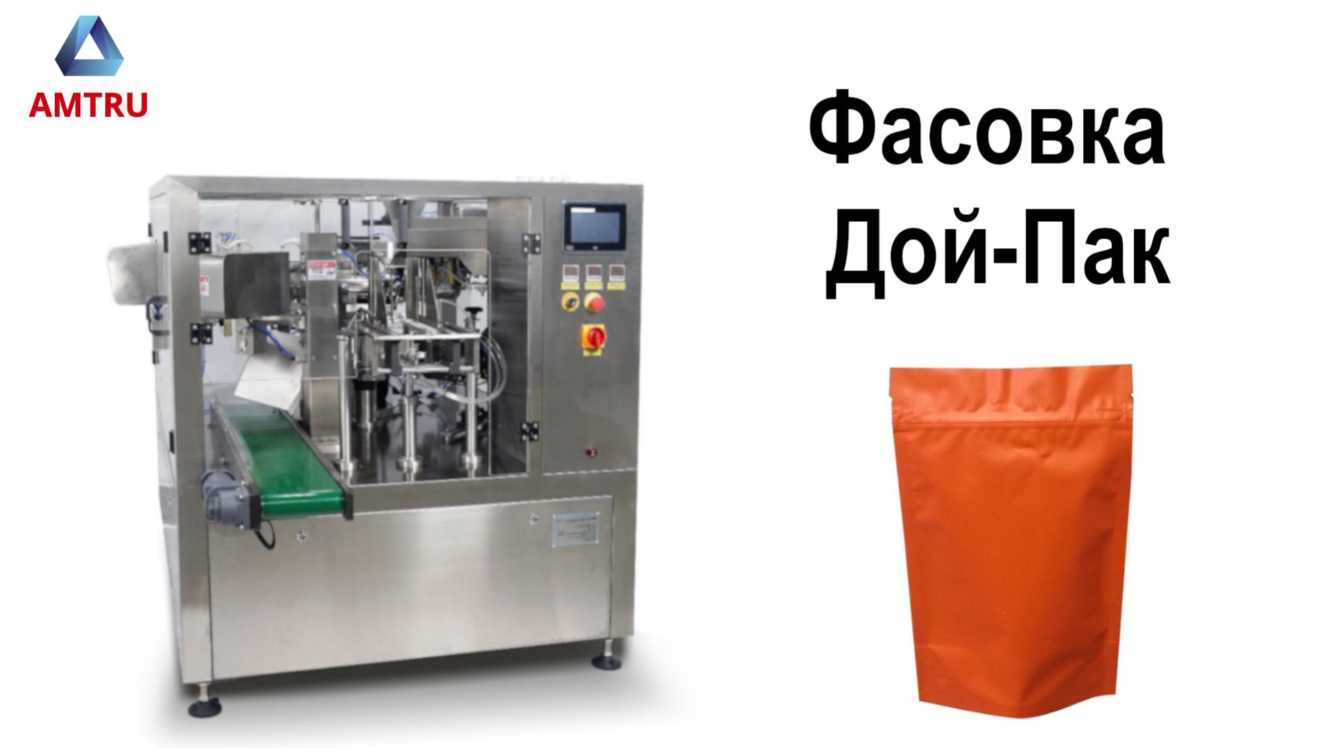 Фасовка в дой-пак | упаковка в дой-пак | производственная линия | упаковка в дойпак