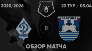 Динамо Мх - Балтика. Обзор матча. РПЛ, ТУР 23