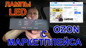 LED лампы с Маркетплейса OZON