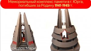 Поделка - мемориальный комплекс в г Юрга погибшим 1941-1945гг