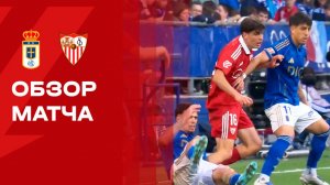 Овьедо - Севилья. Обзор матча чемпионата Испании 05.04.2026