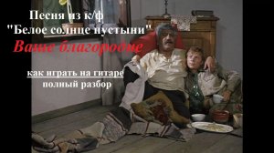 Как играть ВАШЕ БЛАГОРОДИЕ. Песня из к/ф «Белое солнце пустыни». Подробный разбор. Кавер.