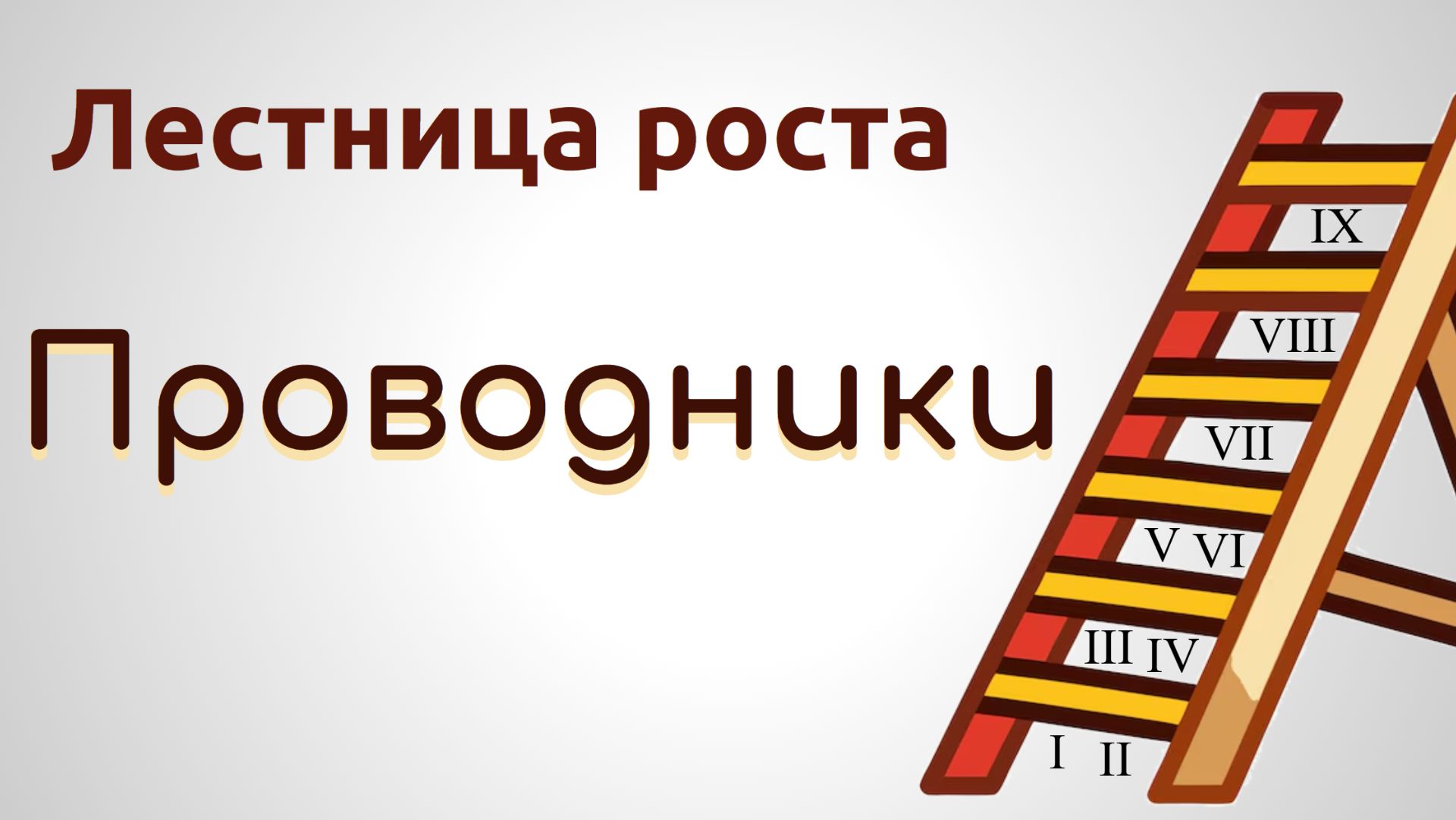 Лестница роста. 9. Проводники