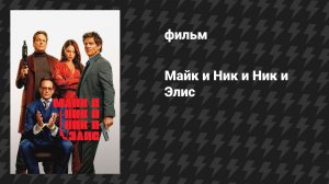 Майк и Ник и Ник и Элис (фильм, 2026)