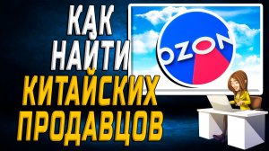 Как на озоне найти китайских продавцов на сайте