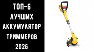 🔝ТОП-7 аккумуляторных триммеров 2026🌿 Купить аккумуляторный триммер💰