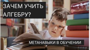Зачем учить алгебру. Метанавыки в обучении