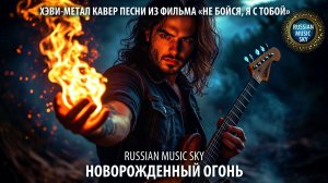 Новорожденный огонь  -  Russian Music Sky (2026) Хэви-метал кавер песни из фильма Не бойся я с тобой