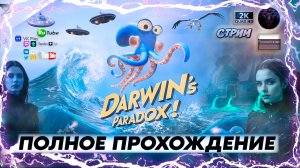 Darwin's Paradox: Приключения осьминога Дарвина 🐙