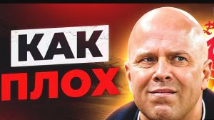 Арне Слот — это конец.