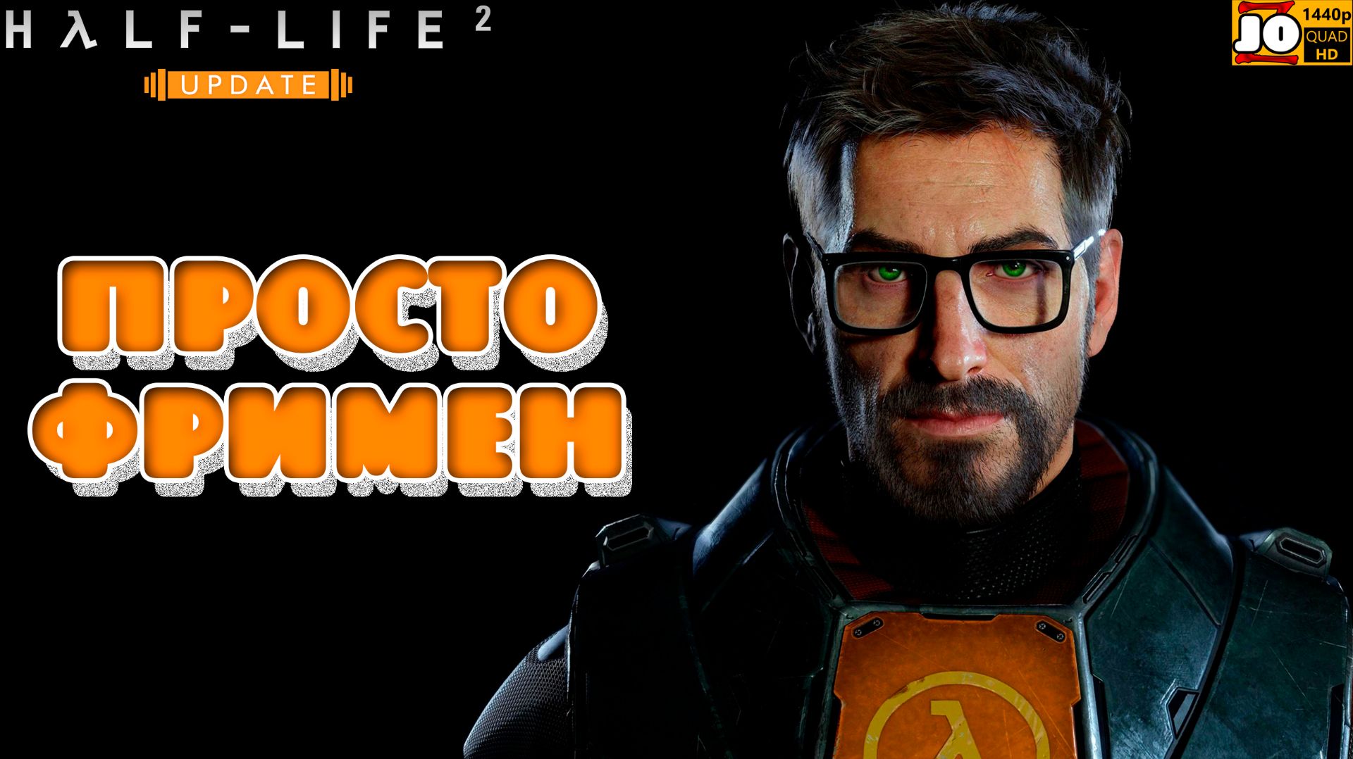  ПРОСТО ФРИМЕН   Half-Life 2 UpdateMMod