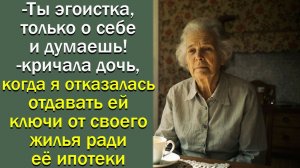 - Ты эгоистка, только о себе и думаешь!- кричала дочь, когда я отказалась отдавать ей ключи