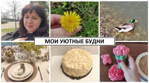 Мои уютные будни / Печем вкуснейший наполеон / Пасхальный декор в Kuchenland Home