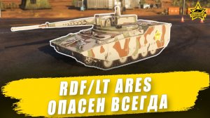 Гайд на RDF/LT Ares: Опасен всегда / Armored Warfare