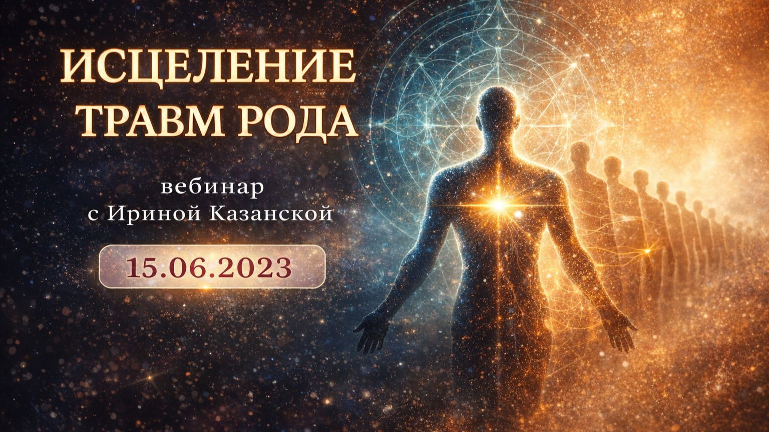 Исцеление травм рода 15.06.2023
