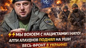 ⚡МЫ ВОЮЕМ С НАЦИСТАМИ И НАТО! АПТИ АЛАУДИНОВ ПОДНЯЛ НА УШИ ВЕСЬ ФРОНТ В УКРАИНЕ!