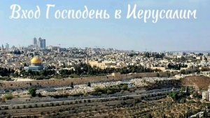 Вход Господень в Иерусалим (Вербное воскресенье). 5 апреля. с праздником!